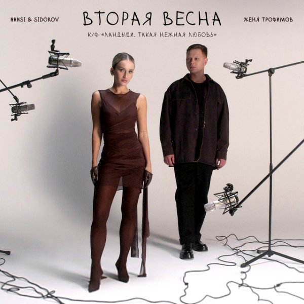 Женя Трофимов, NANSI, SIDOROV - Вторая весна