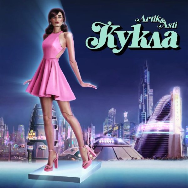 Artik &amp; Asti - Кукла