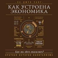 Ха-Джун Чанг - Пролог. Зачем нужно разбираться в экономике