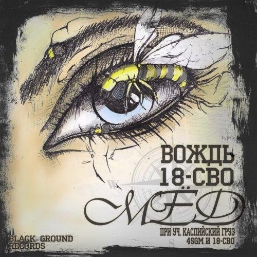 Вождь 18СВО ft. Каспийский Груз - Головой