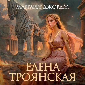 Елена Троянская - 4
