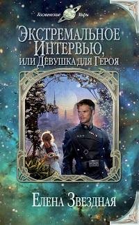 Елена Звездная - Экстремальное интервью_76