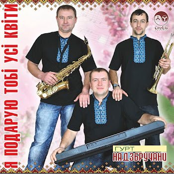 Гурт "Надзбручани" - Випадкова зустріч