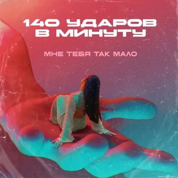 140 Ударов В Минуту - Мне Тебя Так Мало