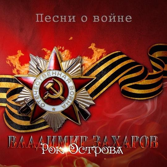Владимир Захаров (Рок-Острова) - Три танкиста