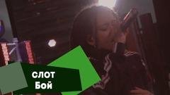 Слот - Бой