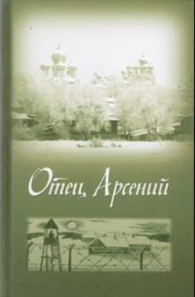 С. Степанов - Отец Арсений. Аудиокнига. Часть 2. Путь.