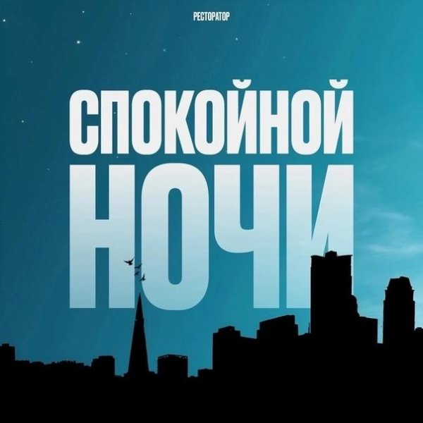 Ресторатор - Спокойной ночи (2023)