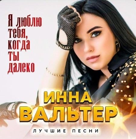 Инна Вальтер - Красивый мальчик