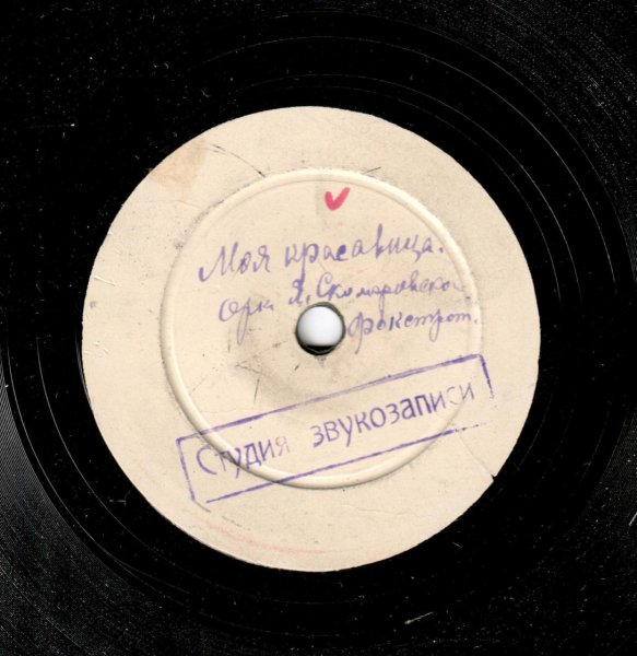 Джаз-оркестр Я.Б.Скоморовского - Моя красавица