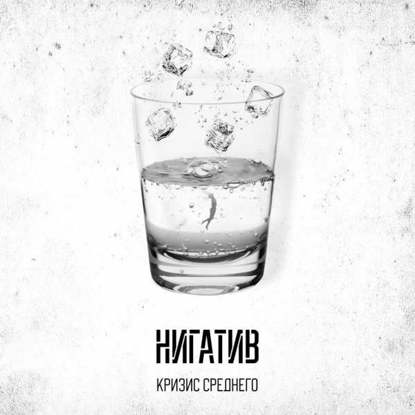 Нигатив - На  Шипах  (Ft.   DiNO)