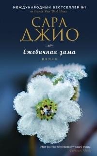 Сара Джио - Ежевичная зима ч.1