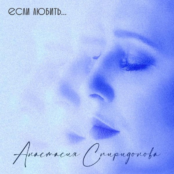 Анастасия Спиридонова - Если любить