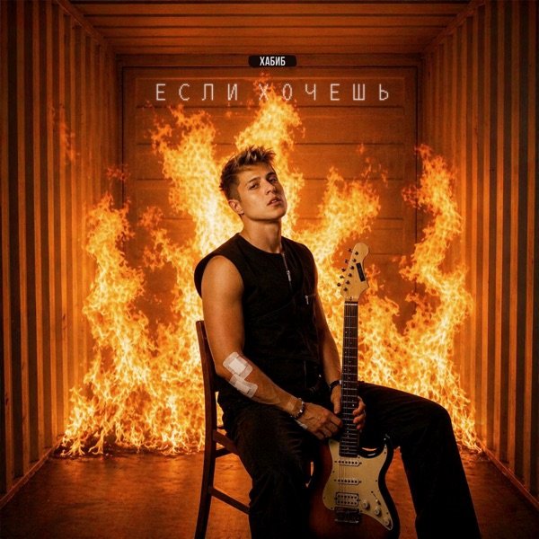 Хабиб - Если Хочешь