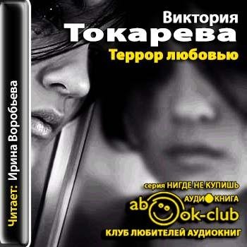 Токарева Виктория - 01_00_Terror_lyubovyu