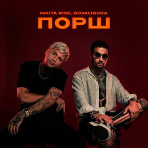 Nikita Rise/BoValigura - Порш