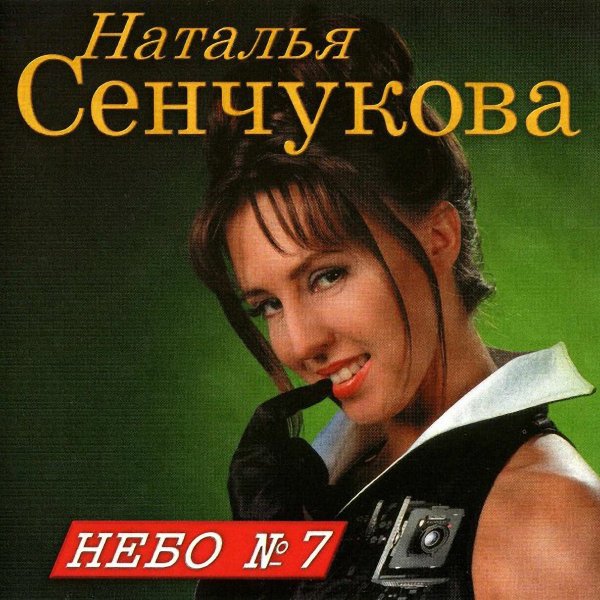 Наталья Сенчукова - Ты меня обидел