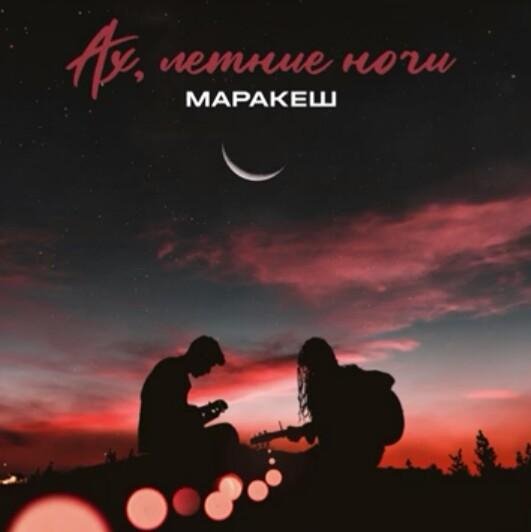 Маракеш - Ах, летние ночи