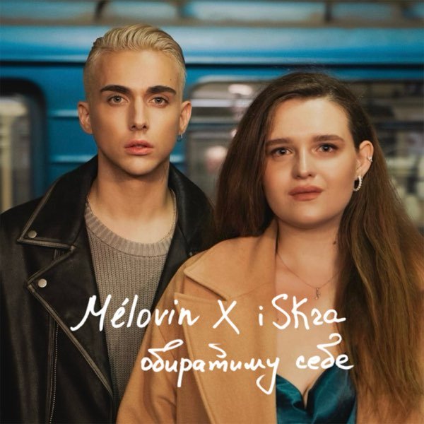 MELOVIN &amp; iSKra - Обиратиму себе