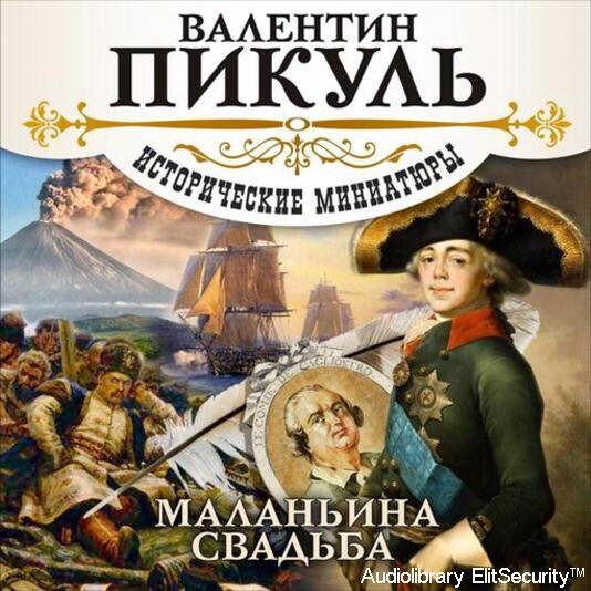 Александр Котов, Сергей Чонишвили - Маланьина свадьба