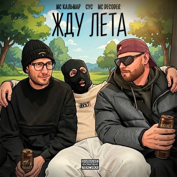 MC Кальмар, Сус, MC Decoder - Жду лета (prod. бровник сделал тебе бит)