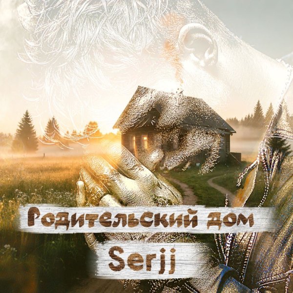 SerjJ - Родительский дом