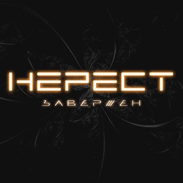 Maori - Нерест завершён