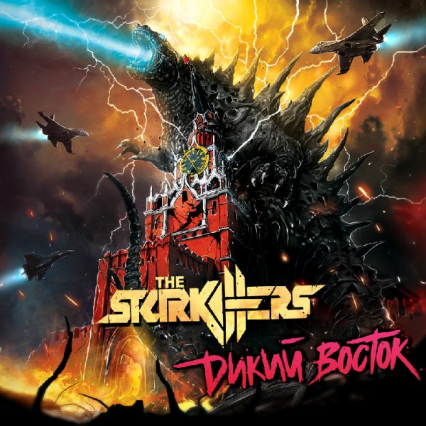 The Starkillers - У меня самый большой