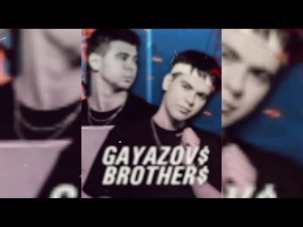 GAYAZOV$ BROTHER$ - Пошла Жара