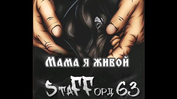 StaFFорд63 - Мама я живой