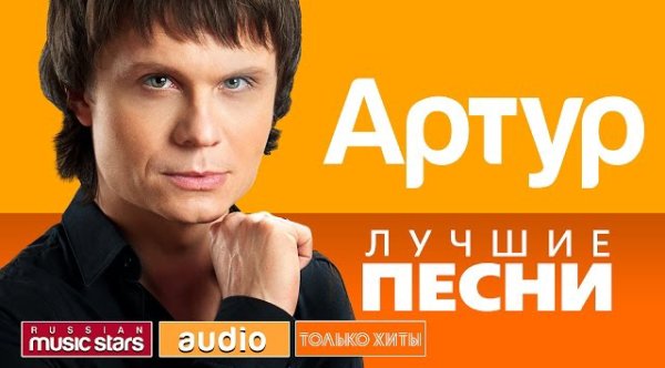 Артур Руденко - Лучшие песни