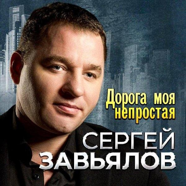 Сергей Завьялов - Две Дороги