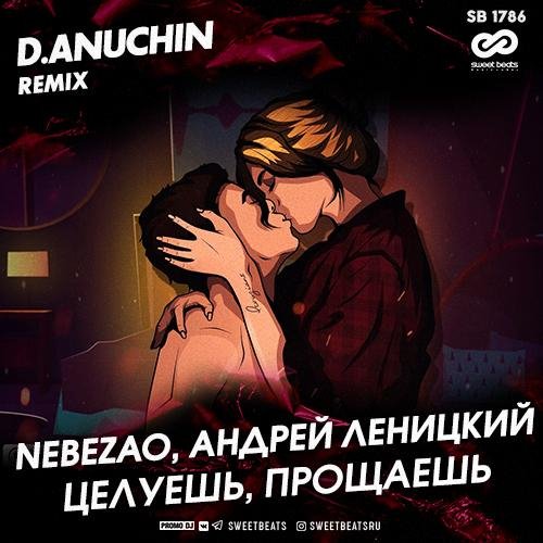 Nebezao_Ft_Андрей Леницкий_-_ - Целуешь, прощаешь (D. Anuchin Remix)