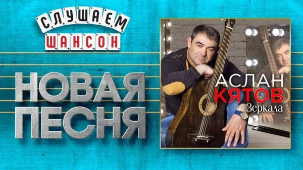 Аслан Кятов - Зеркала