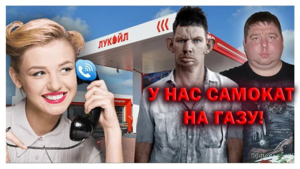 ГЛАД ВАЛАКАС - ТОПОВО РОФЛИТ ЗАПРАВКУ ( ГАЗОВЫЙ САМОКАТ )