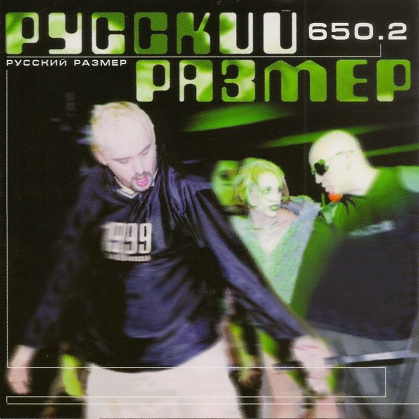 Русский Размер - Лети (Remix)