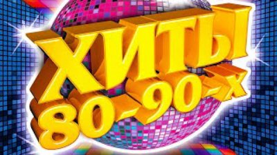 80 - Сборник ЛУЧШИЕ ВИДЕО КЛИПЫ 80-90-х. Звёзды Эстрады. Золотые хиты. Супердискотека.