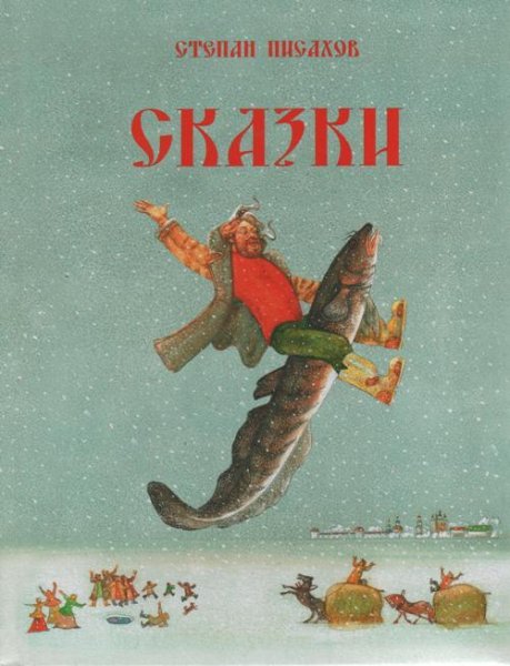Олег Исаев - Степан Писахов - Сказы и сказки. часть 2 из 2