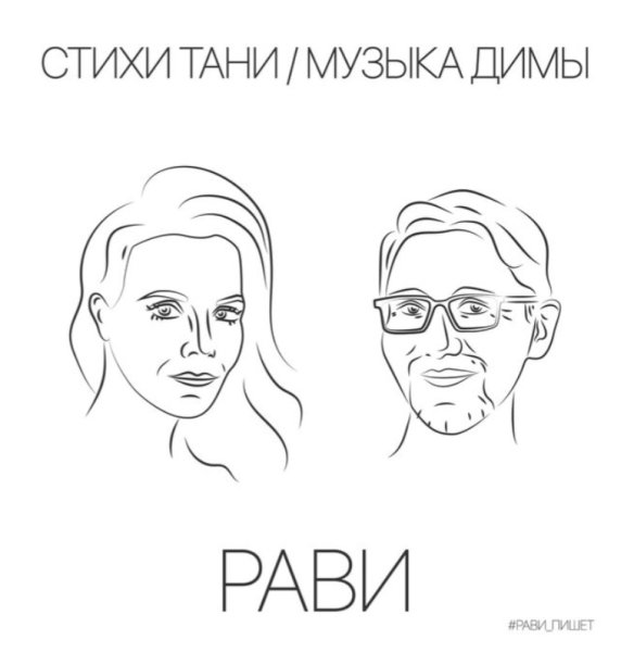 Рави - Не бойся жить начать сначала