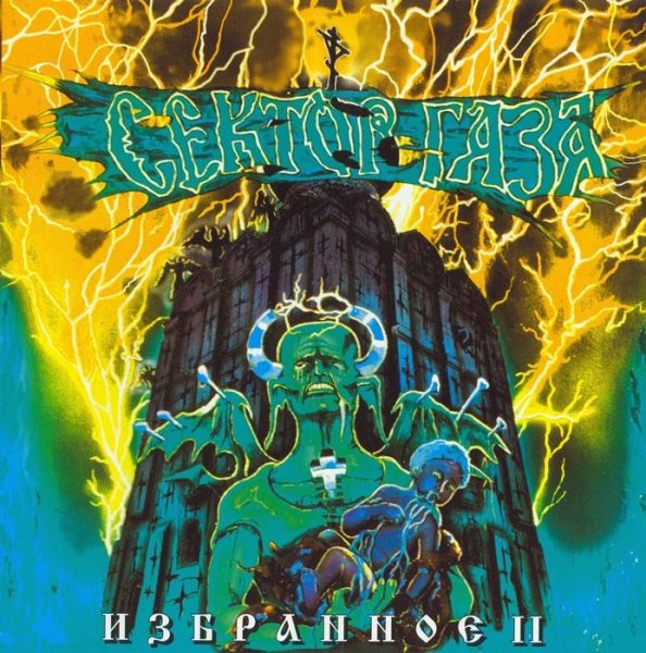 Сектор Газа - Вдова