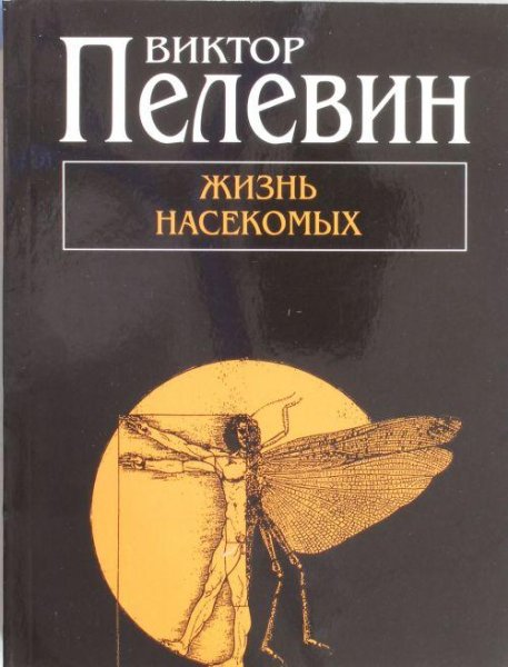 Виктор Пелевин - Жизнь насекомых ч10
