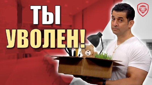 Патрик Бет-Дэвид - Что делать после увольнения с работы?