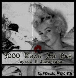 3000 Миль До Рая - Сердца в атлантиде