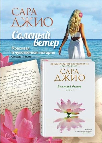 Сара Джио - Соленый ветер ч.4