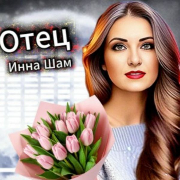 Инна ШАМ - Отец/2026