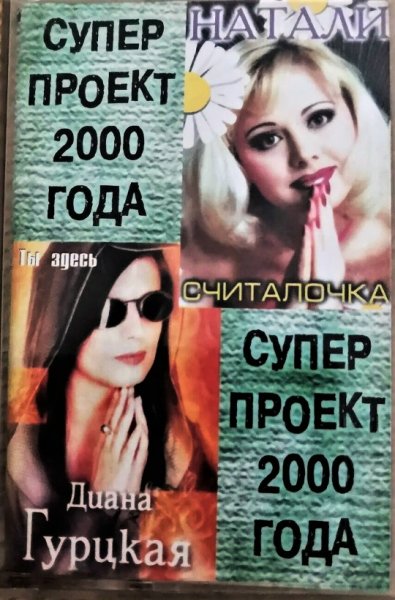 Диана Гурцкая &amp; Натали - Супер Проект - 2000
