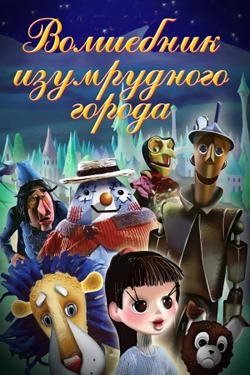 Клара Румянова - Песенка Элли и её друзей