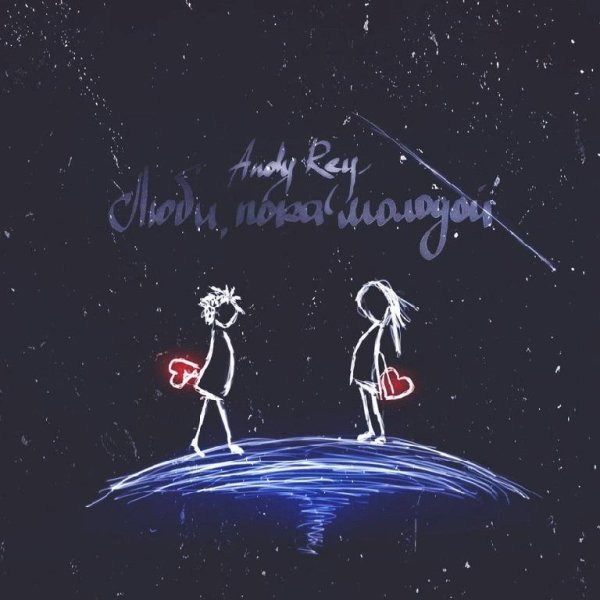 ANDY REY - Люби Пока Молодой