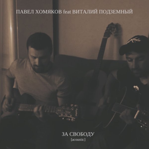 Подземный &amp; ЭТНА Project - За свободу (acoustic 2024)