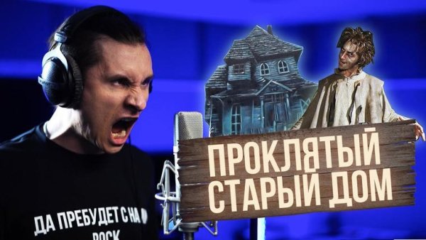RADIO TAPOK - Проклятый старый дом (Король и шут Cover)